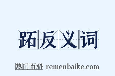 跖反义词是什么意思的图片